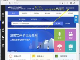 通过深圳市图书馆账号免费使用知网资源操作指南（详细操作版）