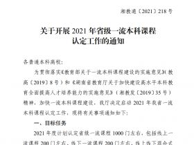 湖南省关于开展2021年省级一流本科课程认定工作的通知