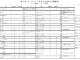 深圳市2017-2018学年普通中小学校历