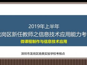 2019年上半年新任教师之信息技术应用能力考核第一次考核顺利结束