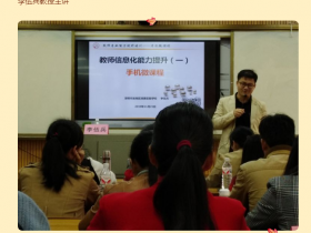 学习手机微课制作, 提升教师信息技能|2019年国培初中语文骨干教师培训班