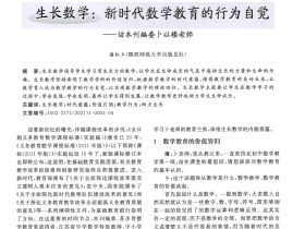 生长数学_新时代数学教育的行为自觉