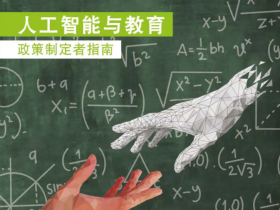 转载:人工智能与教育:政策制定者指南