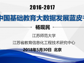 中国基础教育大数据发展蓝皮书(2016-2017)