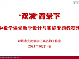 2021年10月14日-“双减”背景下的教学设计与课堂实施专题培训