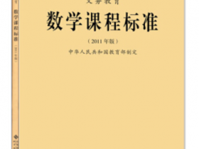 义务教育课程标准(2011年版)