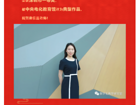 祝贺!课件被中央电化教育馆评为典型作品!(文末点下载使用)