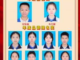 【榜样】班级年度品德奖光荣榜