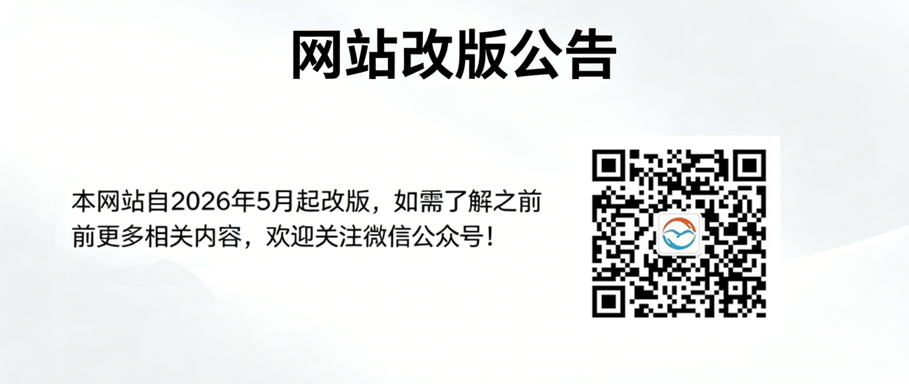 网站改版公告