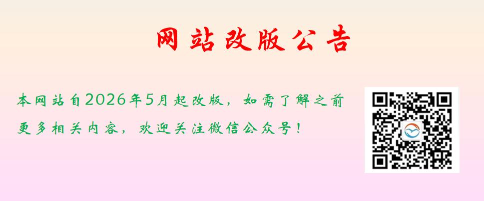 网站改版公告